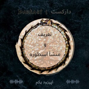 اپیزود یکم - تعریف و منشا اسطوره