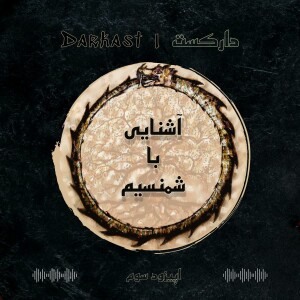 اپیزود سوم - آشنایی با شمنیسم