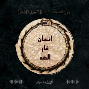 اپیزود دوم - انسان، غار، الهه