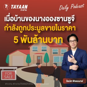 ทะยานDaily Podcast EP.573 | เมื่อบ้านของนางอองซาน ซูจีกำลังถูกประมูลขายในราคา 5พันล้านบาท!!!