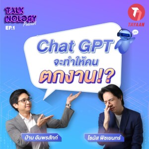 TALKNOLOGY EP.1 | ChatGPT จะทำให้คนตกงาน!?