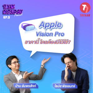 TALKNOLOGY EP.3 | Apple Vision Pro ราคานี้ ใครต้องมีไว้ใช้?