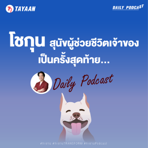 ทะยานDaily Podcast EP.482 | โชกุน สุนัขผู้ช่วยชีวิตเจ้าของ เป็นครั้งสุดท้าย...
