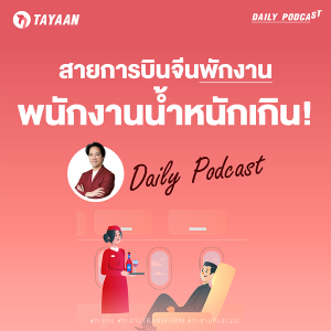 ทะยานDaily Podcast EP.483 | สายการบินจีนพักงาน พนักงานน้ำหนักเกิน!