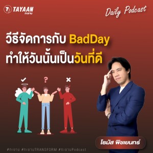 ทะยานDaily Podcast EP.552 | วิธีจัดการกับ Bad day ทำให้วันนั้นเป็นวันที่ดี