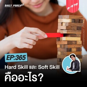 Hard Skill และ Soft Skill คืออะไร? | ทะยานDaily Ep.365