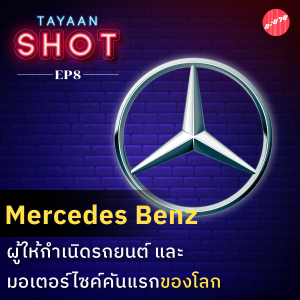 ทะยาน SHOT EP.8 | Mercedes Benz ผู้ให้กำเนิดรถยนต์และมอเตอร์ไซค์คันแรกของโลก
