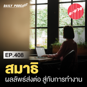 ทะยานDaily Podcast EP.408 | สมาธิ ผลลัพธ์ส่งต่อ สู่การทำงาน