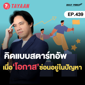 ทะยานDaily Podcast EP.439 | คิดแบบสตาร์ทอัพ เมื่อโอกาสซ่อนอยู่ในปัญหา