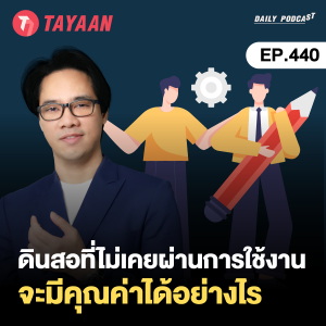 ทะยานDaily Podcast EP.440 | ดินสอที่ไม่เคยผ่านการใช้งาน จะมีคุณค่าได้อย่างไร