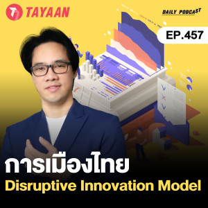 ทะยานDaily Podcast EP.457 | การเมืองไทย Disruptive Innovation Model