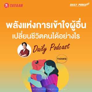 ทะยานDaily Podcast EP.470 | พลังแห่งการเข้าใจผู้อื่น เปลี่ยนชีวิตคนได้อย่างไร