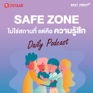 ทะยานDaily Podcast EP.472 | SAFE ZONE ไม่ใช่สถานที่ แต่คือ ความรู้สึก