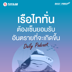 ทะยานDaily Podcast EP.479 | เรือไททั่นต้องเซ็นยอมรับอันตรายที่จะเกิดขึ้น