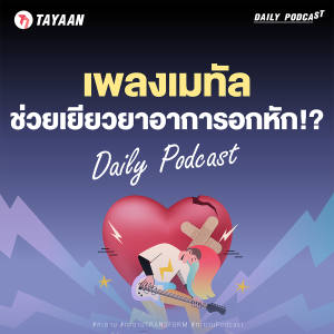 ทะยานDaily Podcast EP.485 | เพลงเมทัลช่วยเยียวยาอาการอกหัก!?