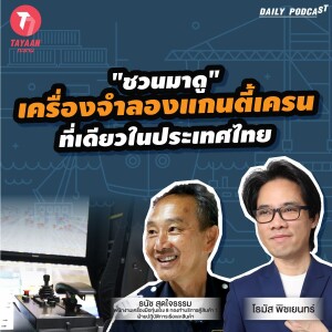 ทะยานDaily Podcast | ชวนมาดู! ”เครื่องจำลองขับแกนตี้เครน” ที่เดียวในประเทศไทย