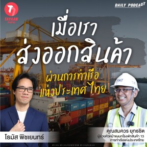 ทะยานDaily Podcast | เมื่อเราส่งออกสินค้า ผ่านการท่าเรือแห่งประเทศไทย