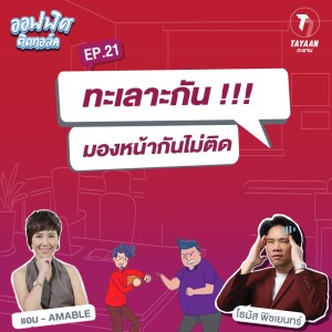 ออฟฟิศติดทอล์ค EP.21 | ทะเลาะกัน มองหน้ากันไม่ติด แต่ต้องทำงานด้วยกัน!?