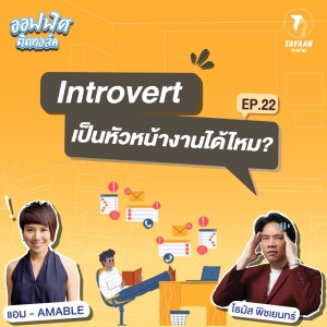 ออฟฟิศติดทอล์ค EP.22 | ”Introvert” เป็นหัวหน้างานได้หรือไม่!?
