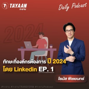 ทะยานDaily Podcast EP.588 | ทักษะที่องค์กรต้องการ ปี 2024 โดย Linkedin EP.1