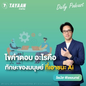 ทะยานDaily Podcast EP.592 |  ไขคำตอบ อะไรคือทักษะของมนุษย์ที่เอาชนะ Ai