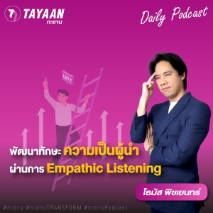 ทะยานDaily Podcast EP.595 | พัฒนาทักษะความเป็นผู้นำ ผ่านการ Empathic Listening