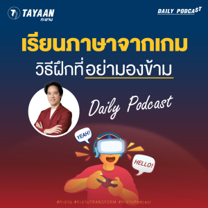 ทะยานDaily Podcast EP.513 | เรียนภาษาจากเกม วิธีฝึกที่อย่ามองข้าม