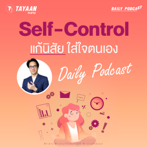 ทะยานDaily Podcast | ทะยานDaily Podcast EP.517 | Self-Control แก้นิสัย ใส่ใจตนเอง