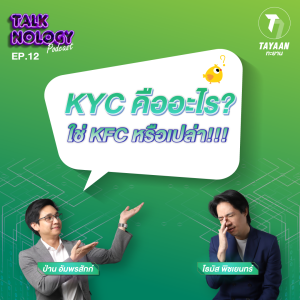 TALKNOLOGY EP.12 | KYC คืออะไร? ใช่ KFC หรือเปล่า!!!