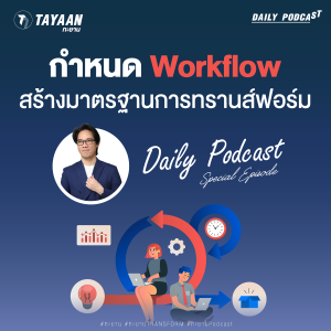 ทะยานDaily Podcast Special EP | กำหนด Workflow สร้างมาตรฐานการทรานส์ฟอร์ม