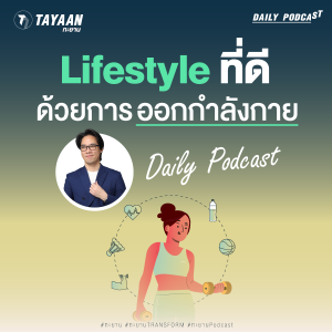 ทะยานDaily Podcast EP.515 | Lifestyle ที่ดี ด้วยการออกกำลังกาย