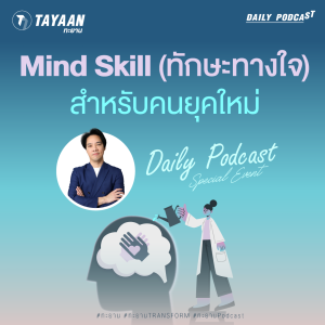 ทะยานDaily Podcast EP.512 | Mind Skill (ทักษะทางใจ) สำหรับคนยุคใหม่