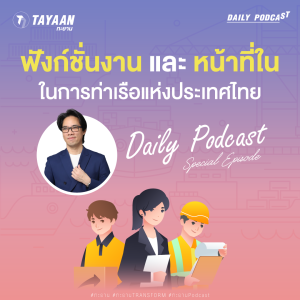 ทะยานDaily Podcast Special EP | ฟังก์ชั่นงาน และหน้าที่ในการท่าเรือแห่งประเทศไทย