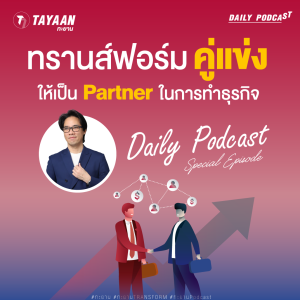 ทะยานDaily Podcast Special EP | ทรานส์ฟอร์มคู่แข่ง ให้เป็น Partner ในการทำธุรกิจ