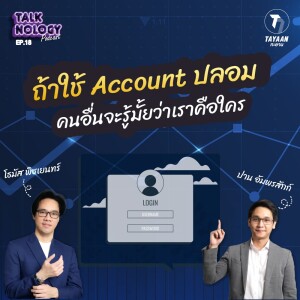 TALKNOLOGY EP.18 | ถ้าใช้ Account ปลอมคนอื่นจะรู้มั้ยว่าเราคือใคร ?