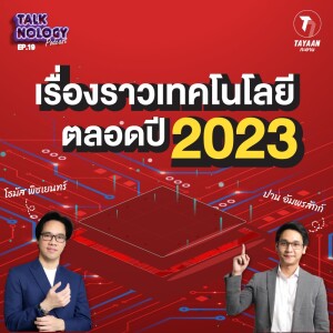 TALKNOLOGY EP.19 | เรื่องราวเทคโนโลยีตลอดปี 2023!!!