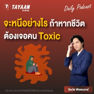 ทะยานDaily Podcast EP.581 |  จะหนีอย่างไร ถ้าชีวิตต้องเจอคน Toxic
