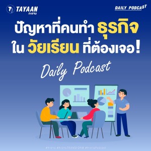 ทะยานDaily Podcast EP.527 | ปัญหาที่คนทำธุรกิจในวัยเรียนที่ต้องเจอ