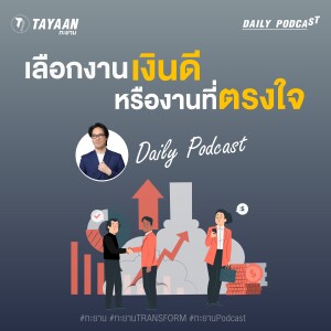 ทะยานDaily Podcast EP.528 | เลือกอันไหนดี งานที่เงินดี vs งานที่ตรงใจ ?