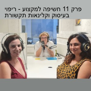 פרק 11 חשיפה למקצוע - ריפוי בעיסוק וקלינאות תקשורת