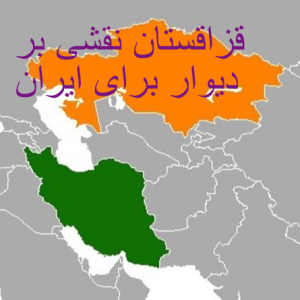 قزاقستان نقشی بر دیوار برای ایران