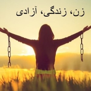 جنبش زن، زندگی، آزادی بخش ۷