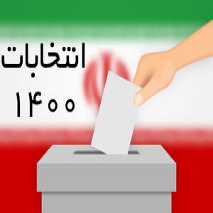 انتخابات ۱۴۰۰ و خاکریز همیشگی شورای نگهبان