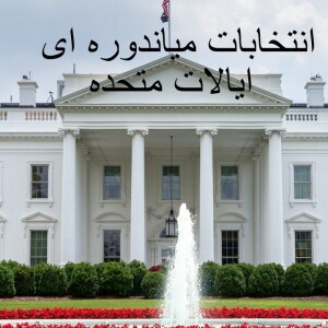 نگاهی به برجام بعد از انتخابات میاندوره ای ایالات متحده