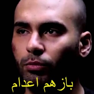 جمهوری اسلامی وخدای شصت-اعدام
