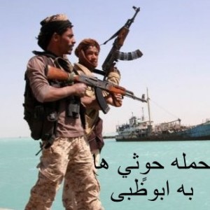 حمله حوٍثي ها به ابوظبی