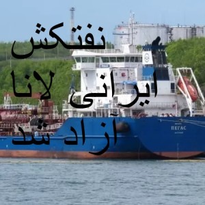 نفتکش ایرانی لانا آزاد شد