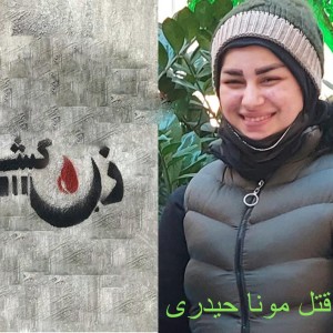 قتل مونا حیدری تکرار زن کشی در ایران