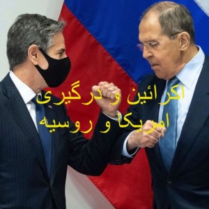 آیا اکرائین محل درگیری امریکا و روسیه خواهد بود؟