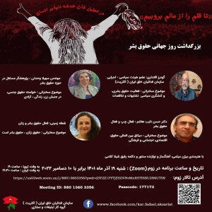 سهیلا وحدتی بنا - ۱۰ دسامبر روزجهانی حقوق بشر